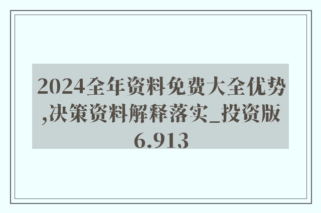 2024年正版资料免费大全最新版本-2054年解答解释落实