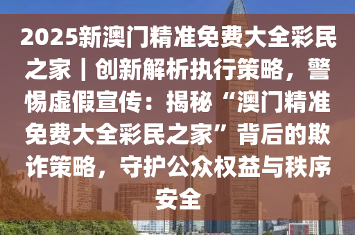 2025年新澳门正版精准中奖大全-民主解答解释落实