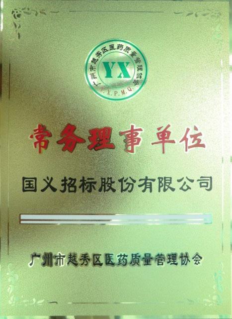 广东省国义招标，引领招标行业的典范