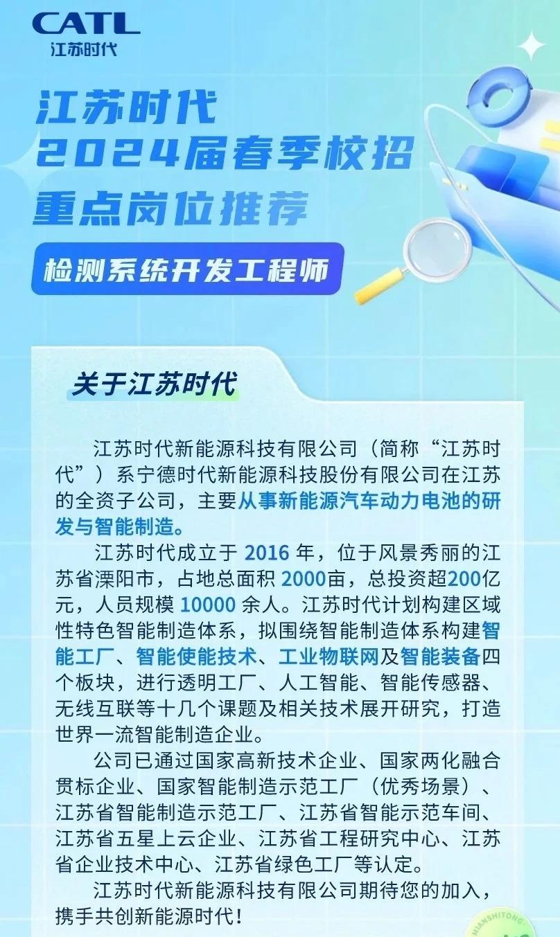 江苏时代新能源科技有限公司招聘启事